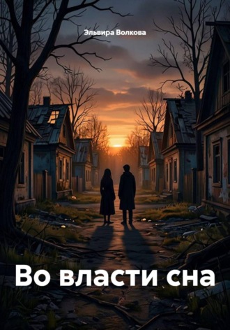Обложка книги «Во власти сна»