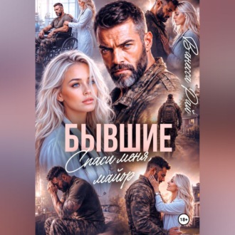 Обложка книги «Бывшие. Спаси меня, майор»