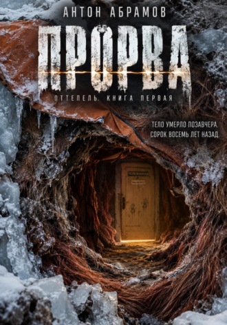 Обложка книги «Прорва»