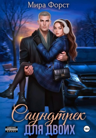 Обложка книги «Саундтрек для двоих»