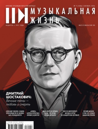 Обложка книги «Журнал «Музыкальная жизнь» №9 (1286), сентябрь 2026»