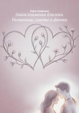 Обложка книги «Знаки внимания близким. Расписание, советы и факты»