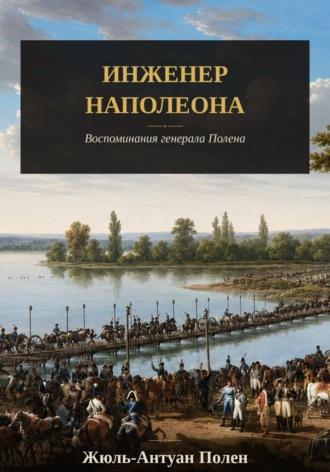 Обложка книги «Инженер Наполеона. Воспоминания генерала Полена»