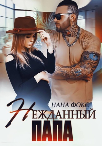 Обложка книги «Нежданный папа»