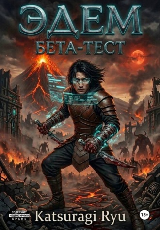 Обложка книги «Эдем. Бета-тест»