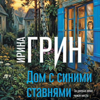 Обложка книги «Дом с синими ставнями»