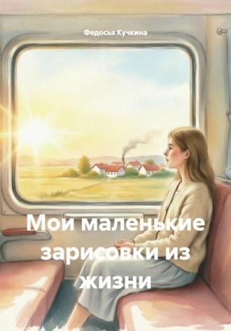 Обложка книги «Мои маленькие зарисовки из жизни»