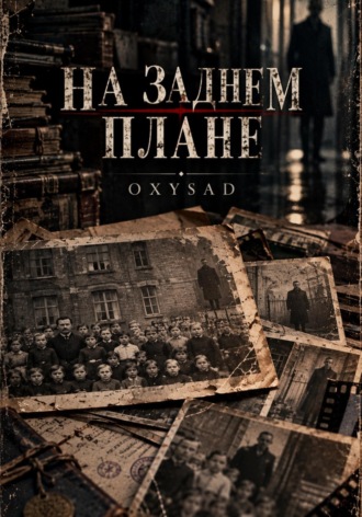 Обложка книги «На заднем плане»