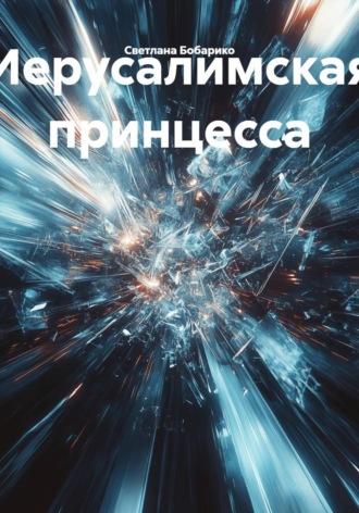 Обложка книги «Иерусалимская принцесса»