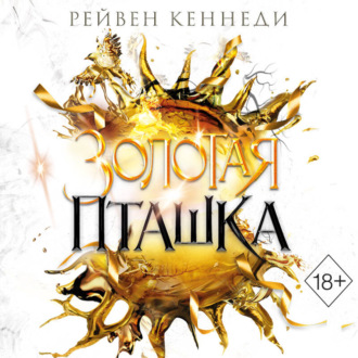 Обложка книги «Золотая пташка»