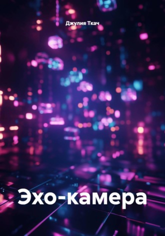 Обложка книги «Эхо-камера»