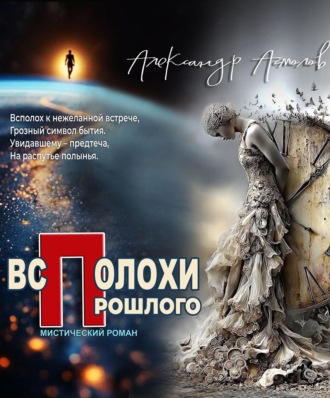 Обложка книги «Всполохи прошлого»