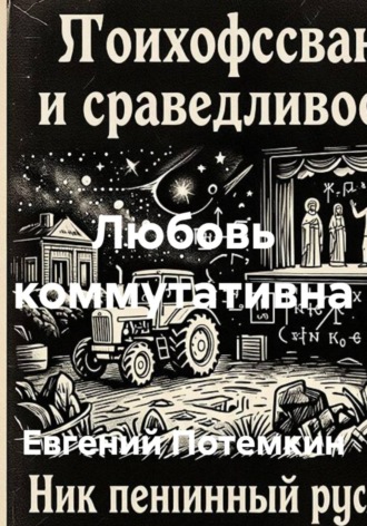 Обложка книги «Любовь коммутативна»