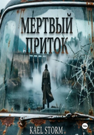 Обложка книги «Kael Storm - Мертвый Приток»