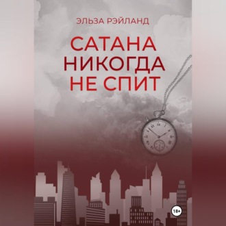 Обложка книги «Сатана никогда не спит»