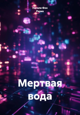 Обложка книги «Мертвая вода»