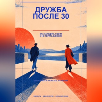 Обложка книги «Дружба после 30»