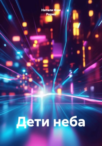 Обложка книги «Дети неба»