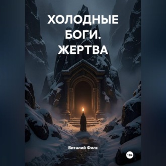 Обложка книги «ХОЛОДНЫЕ БОГИ. ЖЕРТВА»