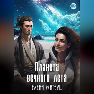 Обложка книги «Планета вечного лета»