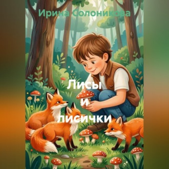 Обложка книги «Лисы и лисички»