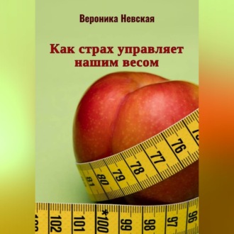 Обложка книги «Как страх управляет нашим весом»