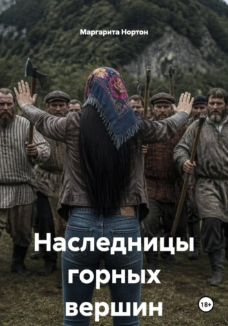 Обложка книги «Наследницы горных вершин»
