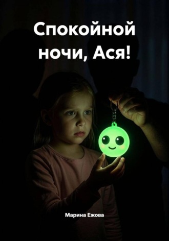 Обложка книги «Спокойной ночи, Ася!»