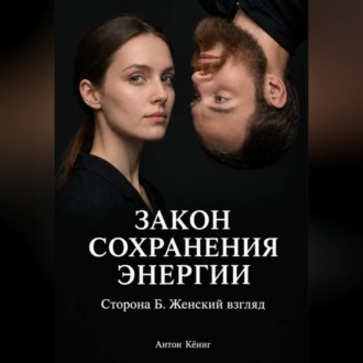 Обложка книги «Закон сохранения энергии. Сторона Б. Женский взгляд»