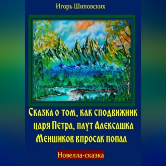 Обложка книги «Сказка о том, как сподвижник царя Петра, плут Алексашка Меншиков впросак попал»