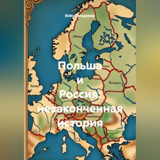 Обложка книги «Польша и Россия: незаконченная история»