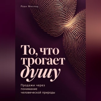 Обложка книги «То, что трогает душу. Продажи через понимание человеческой природы»