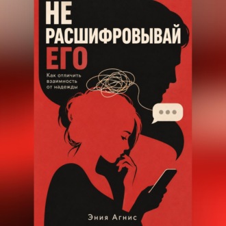 Обложка книги «Не расшифровывай его»
