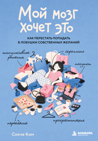 Обложка книги «Мой мозг хочет это. Как перестать попадать в ловушки собственных желаний»