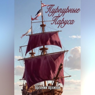 Обложка книги «Пурпурные Паруса»