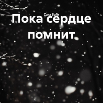 Обложка книги «Пока сердце помнит»