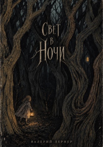 Обложка книги «Свет в ночи»