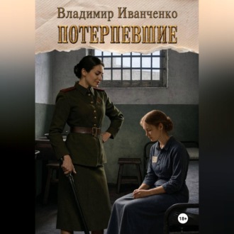 Обложка книги «Потерпевшие»