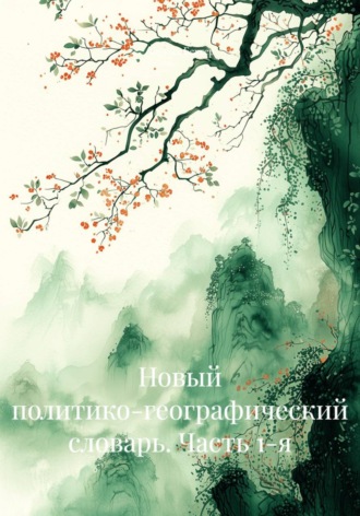 Обложка книги «Новый политико-географический словарь. Часть 1-я»