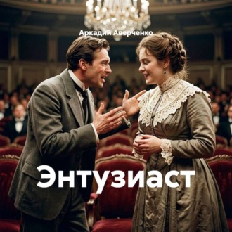 Обложка книги «Энтузиаст»