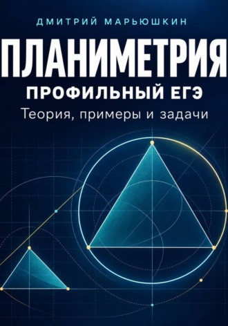 Обложка книги «Планиметрия для профильного ЕГЭ. Теория, примеры и задачи»