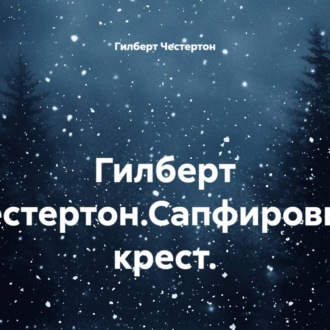 Обложка книги «Гилберт Честертон.Сапфировый крест.»