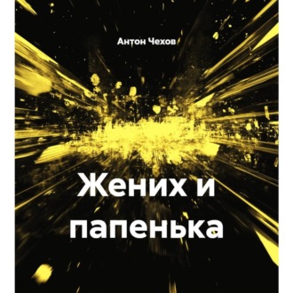 Обложка книги «Жених и папенька»