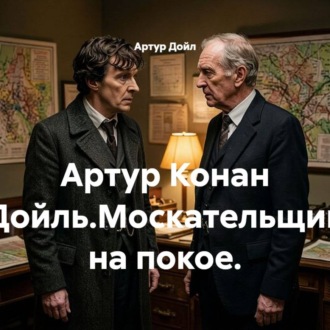Обложка книги «Артур Конан Дойль.Москательщик на покое.»
