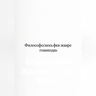 Обложка книги «Вселенная возникла из зевка»