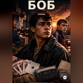 Обложка книги «Боб»