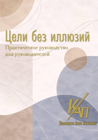 Обложка книги «Цели без иллюзий»