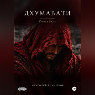 Обложка книги «Дхумавати. Голос в дыму»