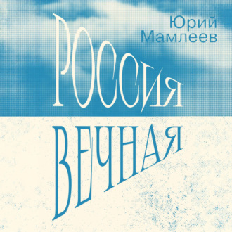 Обложка книги «Россия Вечная»