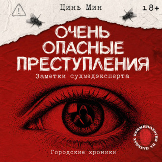 Очень опасные преступления. Заметки судмедэксперта. Городские хроники